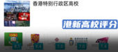 “全球大學評分榜”來了！留學生銳評各大高校，香港中文大學分數排全港第一？